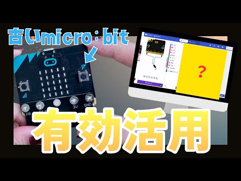 【旧型micro:bitで】トイレの”アレ”を作ってみた