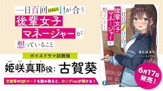 【ボイスドラマ試聴版】『一日百回（くらい）目が合う後輩女子マネージャーが想っていること』（CV.古賀葵）