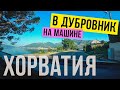 В Хорватию на машине! Дорога в Дубровник. Факты и штрафы