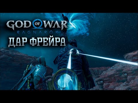Дар Фрейра! Прохождение на платину God of War Ragnarök #38
