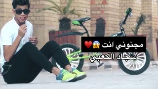 Sajad Al Kabbi - Magnone Ant | سجاد الكعبي - مجنوني انت (الفيديو الكليب الرسمي)