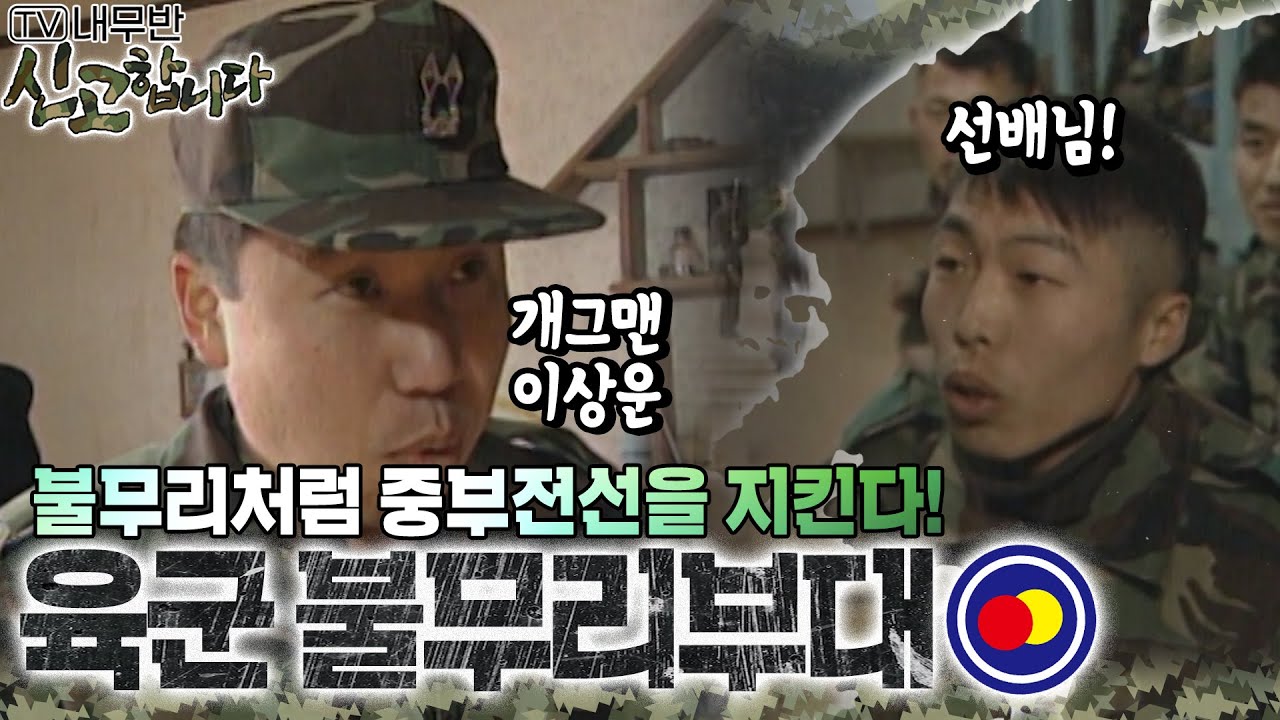 활활타는 불무리처럼 중부전선을 지킨다! 육군 불무리부대🔥 [TV내무반 신고합니다 15화]ㅣKBS 990201 방송