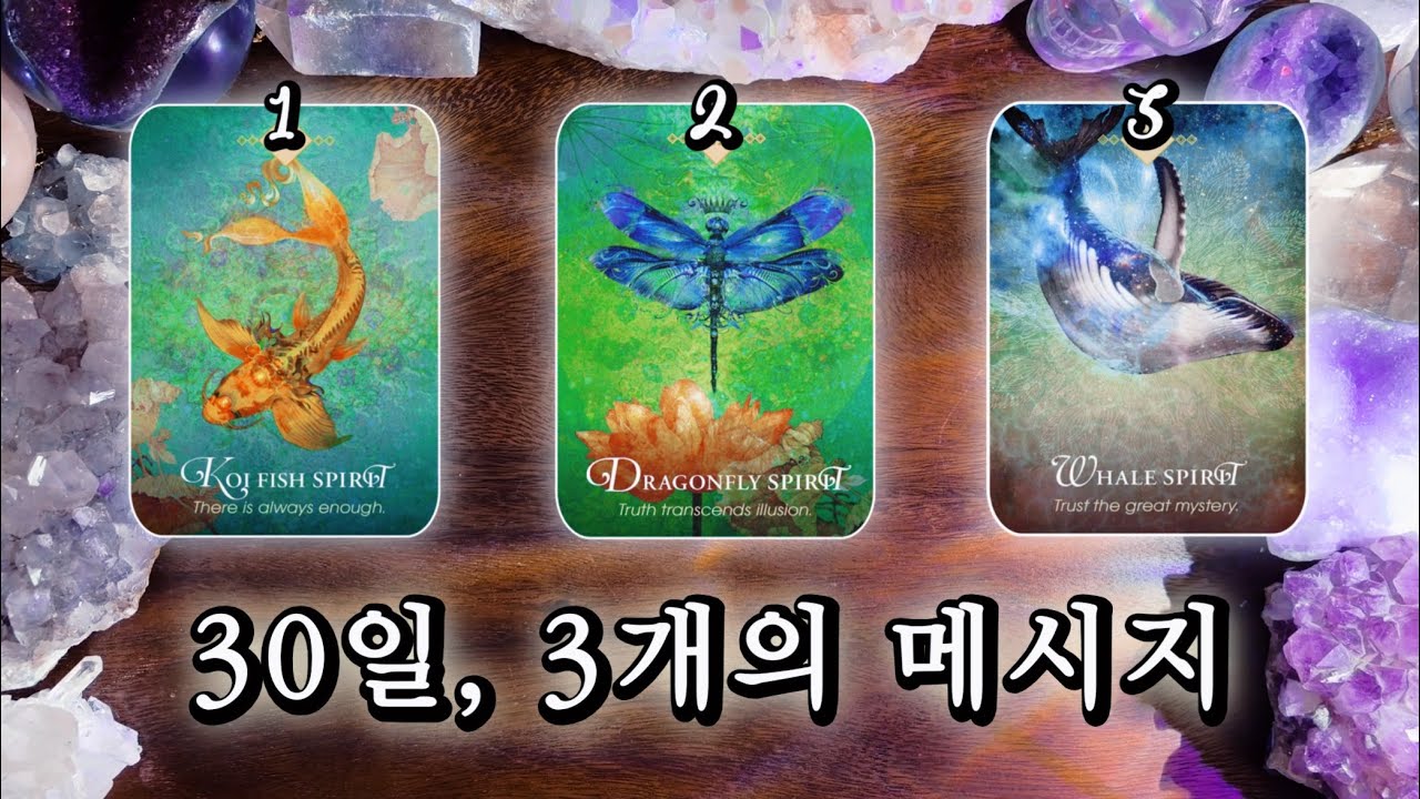 앞으로 30일, 3개의 중요 메시지 🔮 타임리스 사이킥 타로 리딩 ⟡