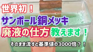 簡単♪家庭でできる銅メッキ液の処理の仕方を伝授する！