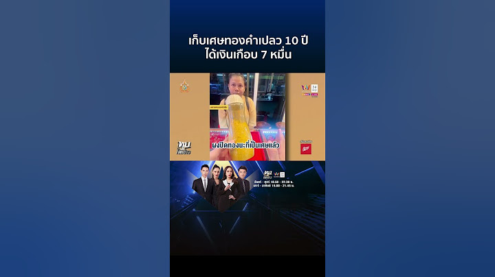 อึ้ง!สาวเก็บเศษทองคำเปลว 10 ปี นำหลอมเป็นทองแท่งได้เงินเกือบ 7 หมื่น | ทุบโต๊ะข่าว
