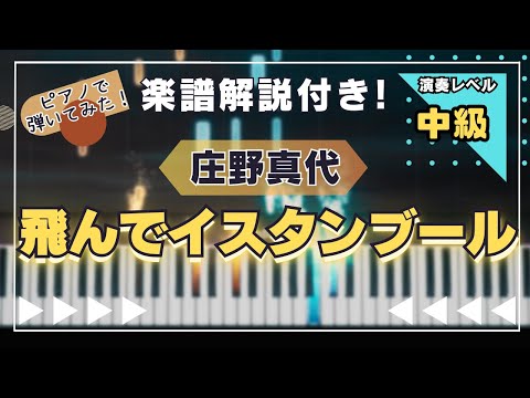 飛んでイスタンブール - 庄野真代