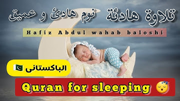 تلاوة هادئة || نوم هادئ و عميق || حافظ عبدالوهاب بلوشي❤️/quran for sleeping 😴