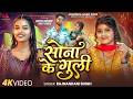 #Video | सोना के गुली | #Rajnandani Singh | Sona Ke Guli | #Queen Khushi | New Bhojpuri Song 2026