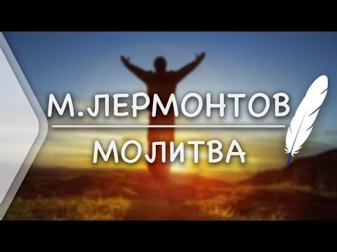 М.Лермонтов - МОЛИТВА (Стих и Я)