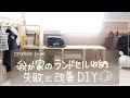 【DIY】ランドセル収納の失敗＆改善DIY！初心者でもかんたんな木枠棚で小学校低学年でも使いやすく♪