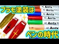 【衝撃】プラモ塗装の常識が変わる…え?そのまま塗るだけ?神アイテムレビュー【Arrtx アクリルマーカー】