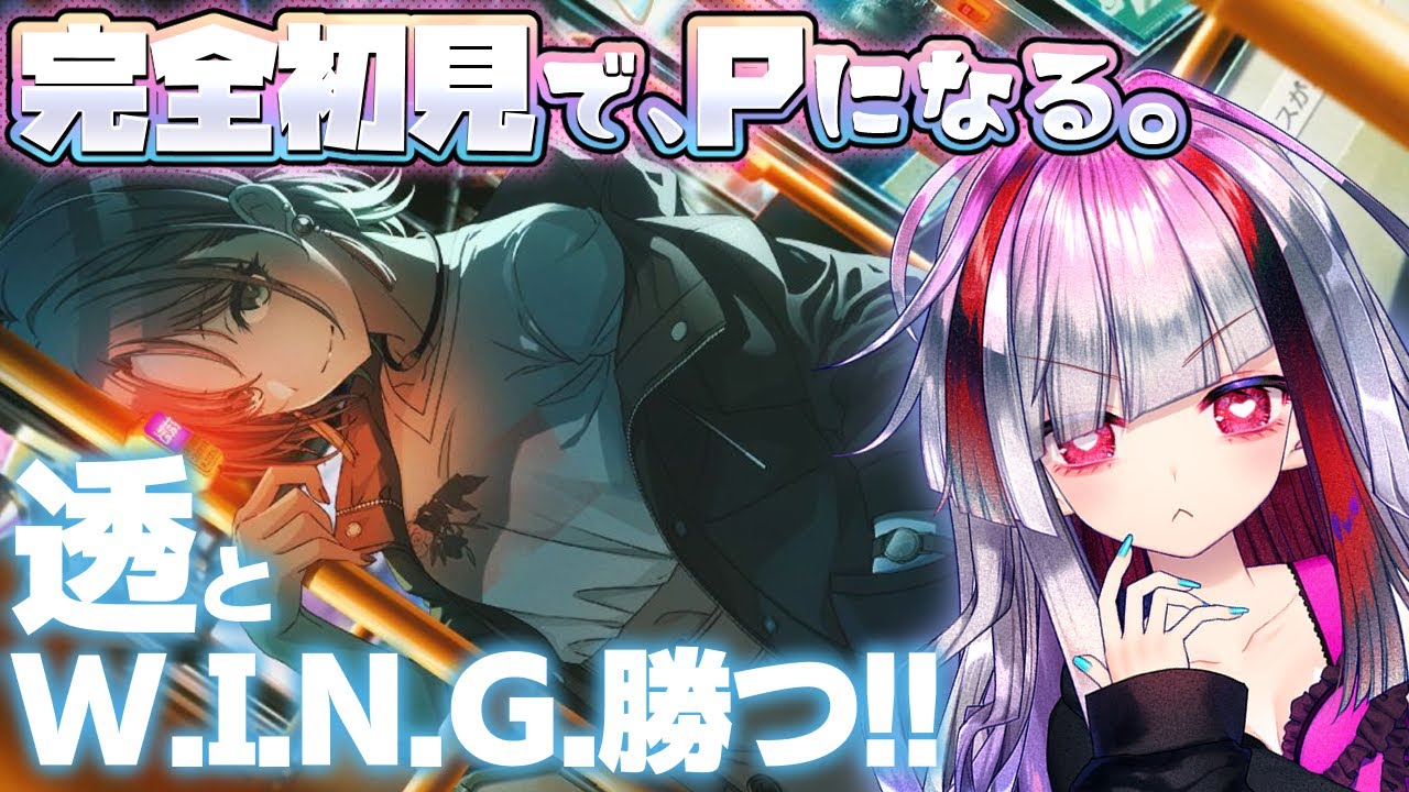 シャニマス ３ 初心者pでも透とw I N G 優勝したいんじゃい 高可動域vtuber 極彩夜うい Youtube