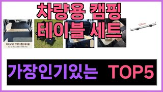 차량용 캠핑 테이블 세트 추천 Top5