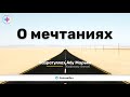 О мечтаниях | Назрутуллах Абу Марьям