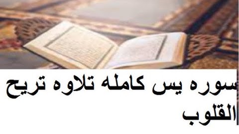 القران الكريم سورة يس كامله  تلاوه جميله تخشع لها القلوب