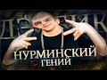 НУРМИНСКИЙ - ГЕНИЙ || История клипов Нурминского