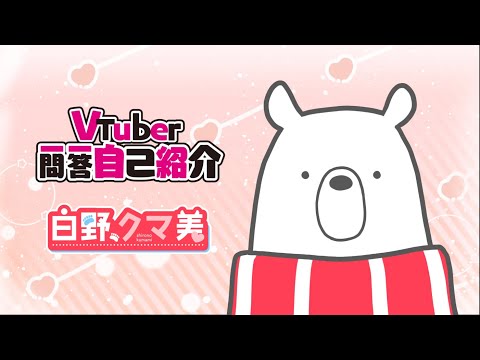 【自己紹介】Vtuber一問一答自己紹介【白野クマ美】