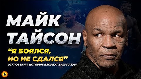 Майк Тайсон Без Масок: СТРАХ, БОЛЬ и Путь к Прощению...