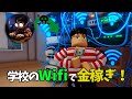 【Robloxアニメ】カールが学校のWifiでお金もうけをしようとした結果がやばすぎた・・・【ジェイスのにちじょう】