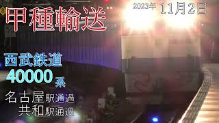 【甲種輸送】西武鉄道 40000系 名古屋駅･共和駅(2023.11.2)