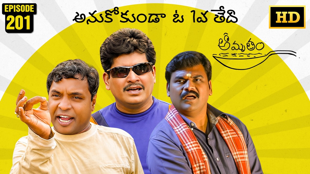 Amrutham Serial Remastered | EP 201 - Anukokunda O Okatava Thedhi | HD Audio & Video | Comedy Series