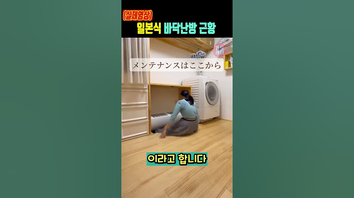 (실제영상) 일본식 바닥난방 근황