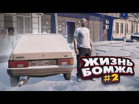 Видео: ПУТЬ БОМЖА#2 - У НАС У БОМЖЕЙ ПОЯВИЛАСЬ ДЕВУШКА , НО ЕЁ ПАРЕНЬ НАС ЧУТЬ НЕ УБИЛ!