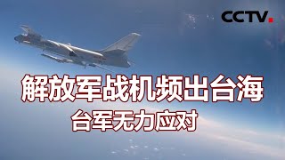 解放军战机频出台海 台军无力应对 20210401 |《海峡两岸》CCTV中文国际