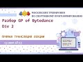 Разбор задач GP of Bytedance, div2, 2020