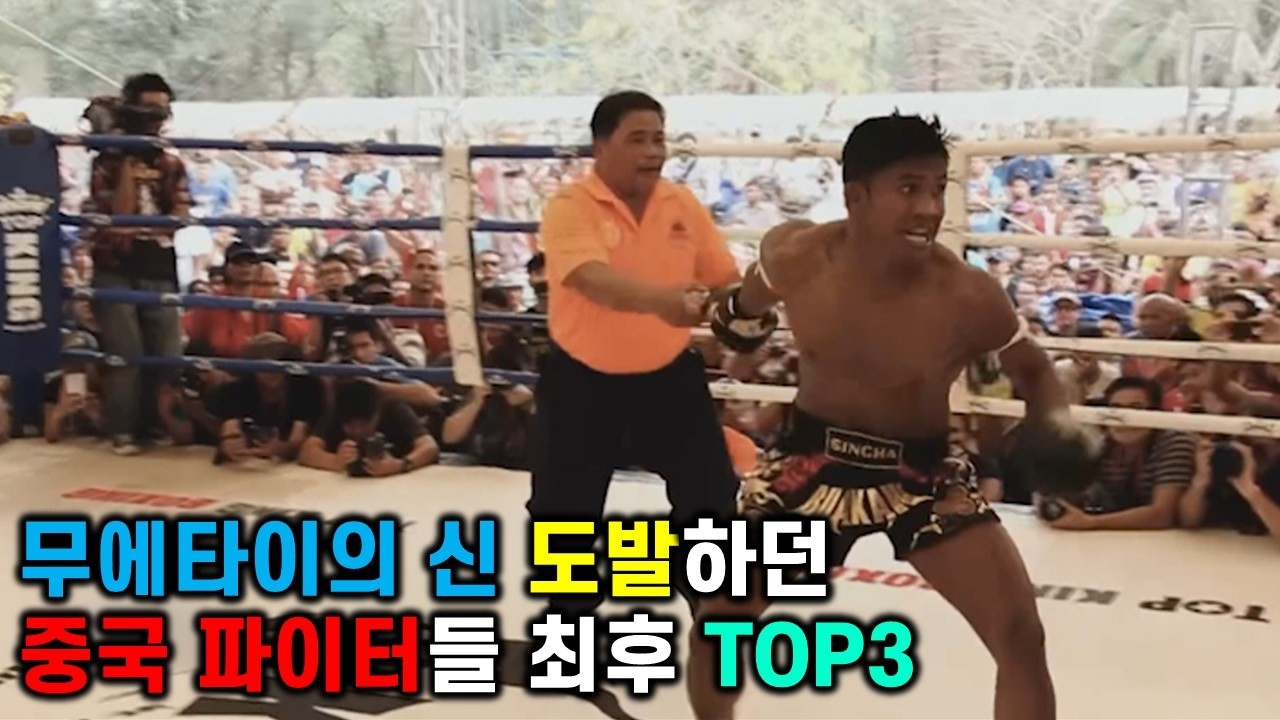 무에타이의 신을 도발한 중국,일본 파이터들 최후 TOP3