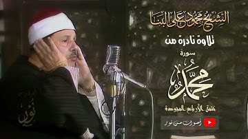 نفحات ربانية فى تلاوة نادرة للشيخ محمود على البنا سورة محمد من الختمة المجودة 1
