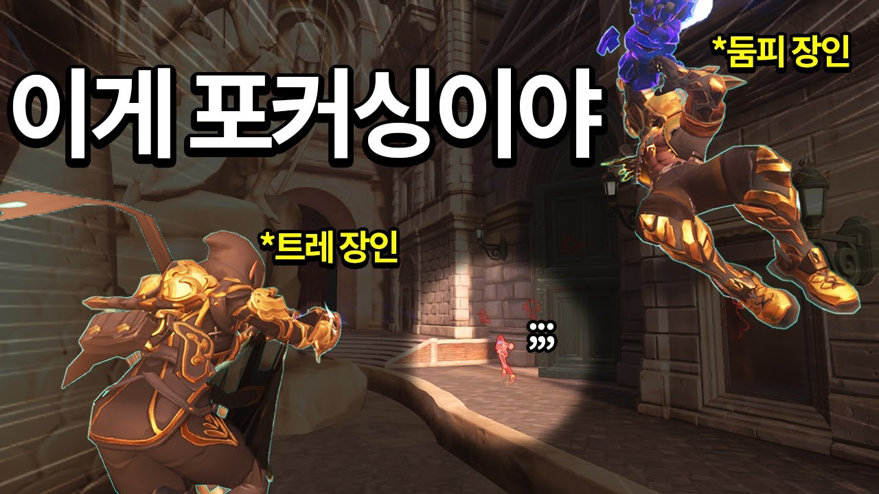 잘하는 트레 만나면 게임이 편한 이유