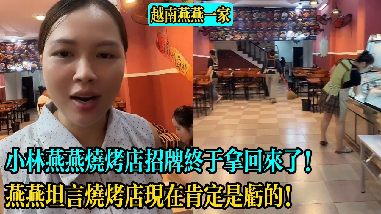 小林燕燕燒烤店招牌終於拿回來了！燕燕坦言燒烤店現在肯定是虧的！【越南燕燕一家】
