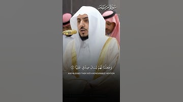 ما تيسر من سورة مريم | تلاوة فضيلة الشيخ د.#الوليد_الشمسان
