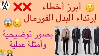 !!هذة هى أبرز الاخطاء الخطيرة التى تفعلها أثناء إرتداء البدلة الرسمية\الفورمال ..هل كنت تعرفها؟