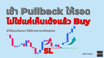 เลิกโดนหลอก! ฝึกเข้าไม้ด้วย Pullback แบบมีโครงสร้าง