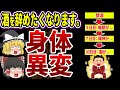 酒がバカバカしくなる！１か月禁酒を続けると現れる最強の変化とは【ゆっくり解説】