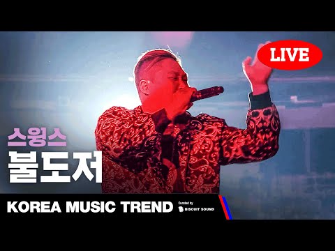 [LIVE] 스윙스(Swings) - 불도저