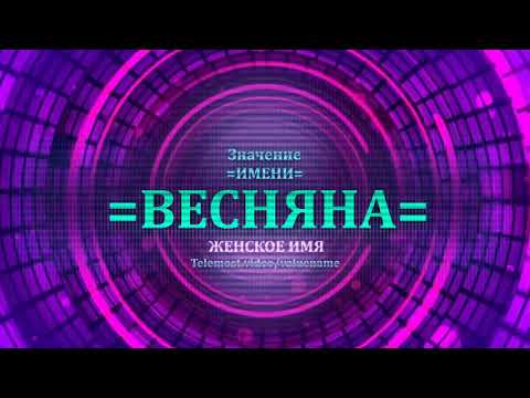 Значение имени Весняна - Тайна имени - Женское