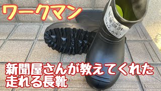 No.178【ワークマン】新聞屋さんが教えてくれた走れる長靴　フィールドブーツ