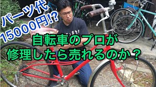 自転車のプロが中古自転車を作って売る！パーツ代は1万5千円かかるってよ（泣）Part1