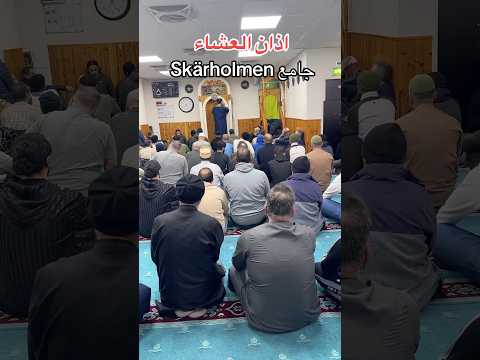اذان العشاء ستوكهولم السويد السويد اذان العشاء الصلاة رمضان يجمعنا