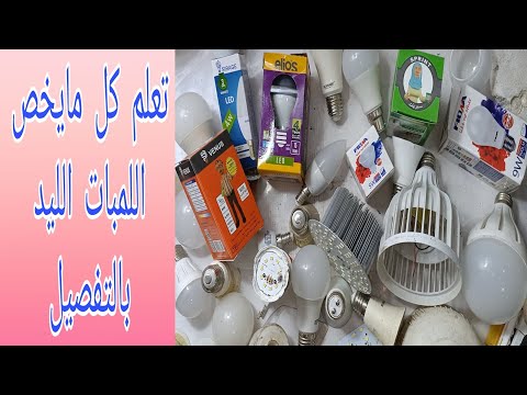 شرح مكونات وفكرة عمل اللمبات الليد وطريقة اختيار اللمبة عند الشراء وأهم الأعطال وطريقة صيانتها