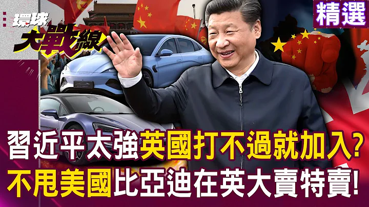 If the UK can't beat it, it will join. UK tariffs won't hit the US. BYD is selling well in London. - 天天要聞