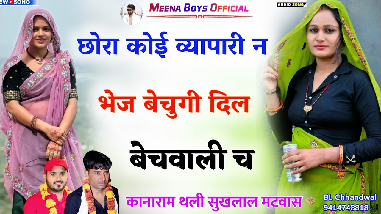 छोरा कोई व्यापारी न भेज बेचुगी दिल बेचवाली च || Kanaram thali new meena song | कानाराम थली सुखलाल