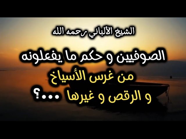 الصوفيين و حكم ما يفعلونه من غرس الأسياخ و الرقص و غيرها ...‼️ #الشيخ_الألباني #الصوفية