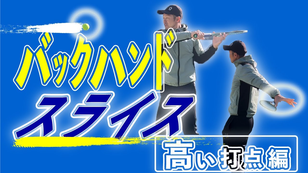【スライス】肩ほどの高さで捉えるバックハンドスライスについてお話しさせていただきました。