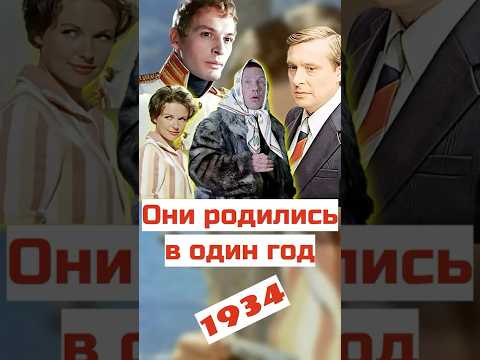 Актёры, родившиеся в 1934 году #кино #ссср #советскийсоюз #фильм #фильмы #советскоекино #ностальгия