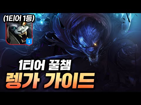 챌린저 렝가1위의 룬&amp;amp;템트리 총정리! 【2023 렝가 강의】