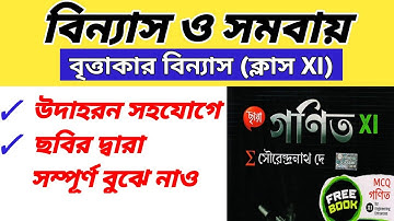 permutation and combination || বৃত্তাকার বিন্যাস || circular permutation || class 11